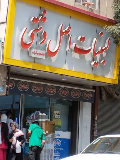 عکس لبنیات دشتی