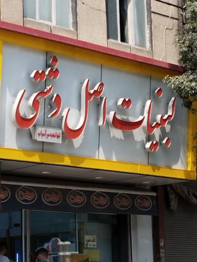 عکس لبنیات دشتی