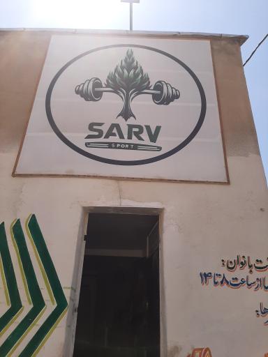 عکس باشگاه سرو