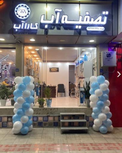 عکس تاسیسات کارا آب