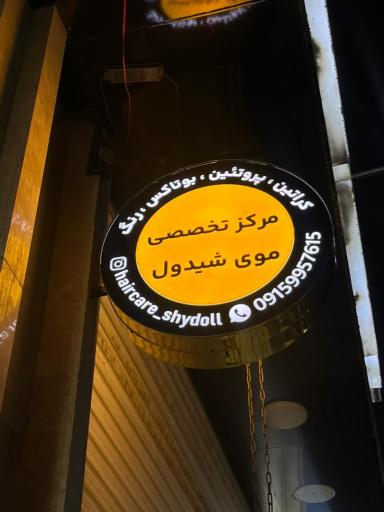 عکس مرکز تخصصی موی شیدول