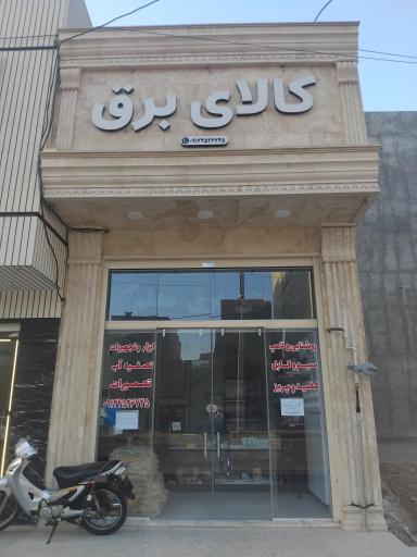 عکس کالای برق معلم