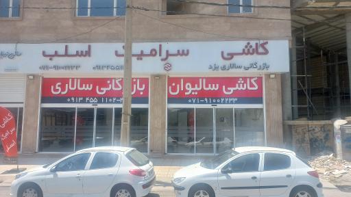 عکس بازرگانی کاشی و سرامیک سالاری