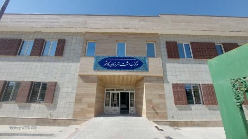 عکس مرکز بهداشت شهرستان کاشمر 