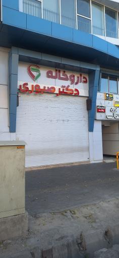عکس داروخانه دکتر صبوری