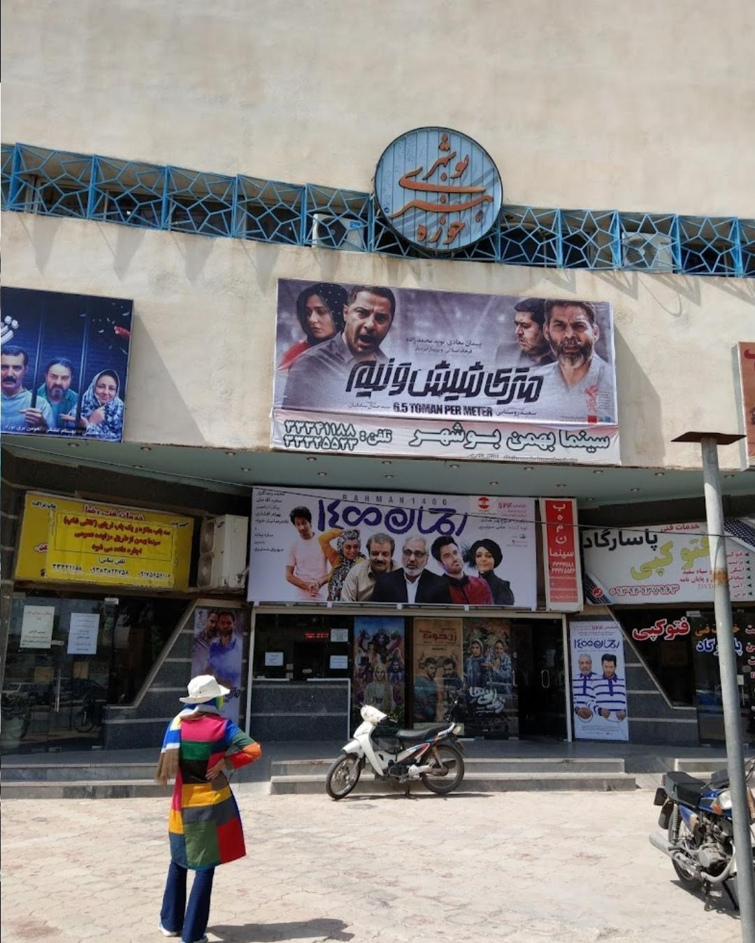 عکس سینما بهمن