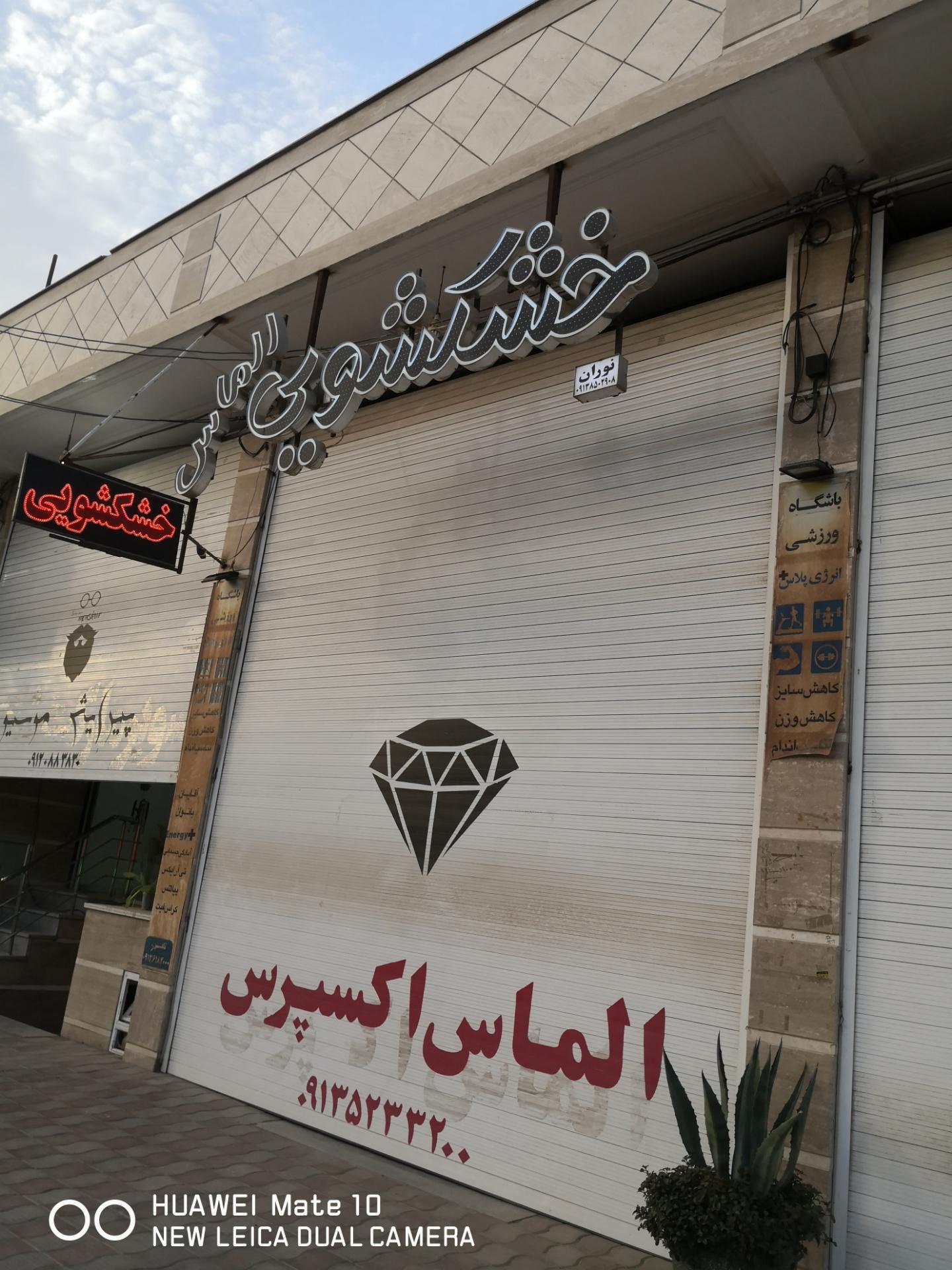 عکس خشکشویی الماس 