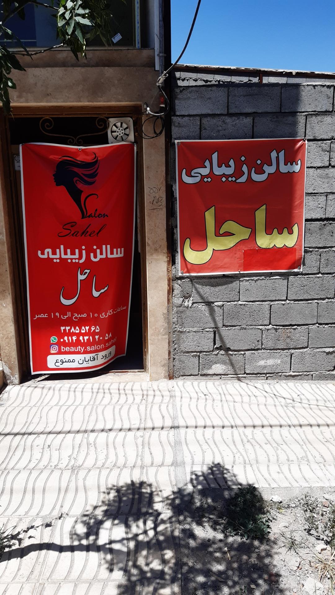 عکس سالن زیبایی ساحل 