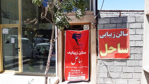 عکس سالن زیبایی ساحل 