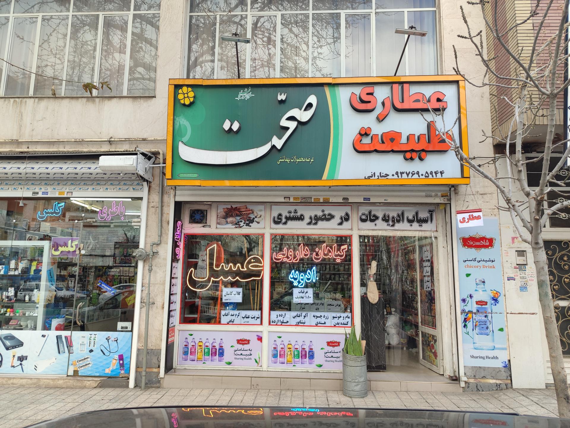 عکس عطاری طبیعت