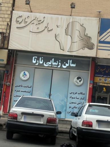 عکس سالن زیبایی نارتا