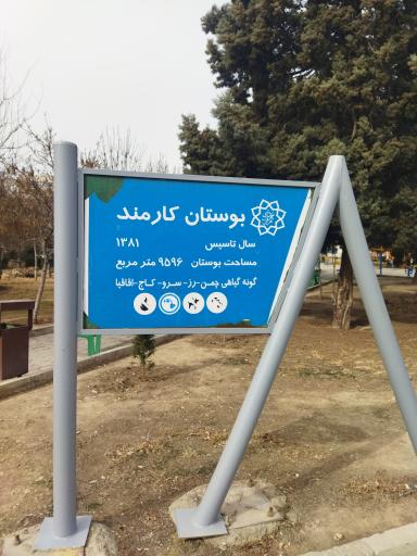 عکس پارک کارمند