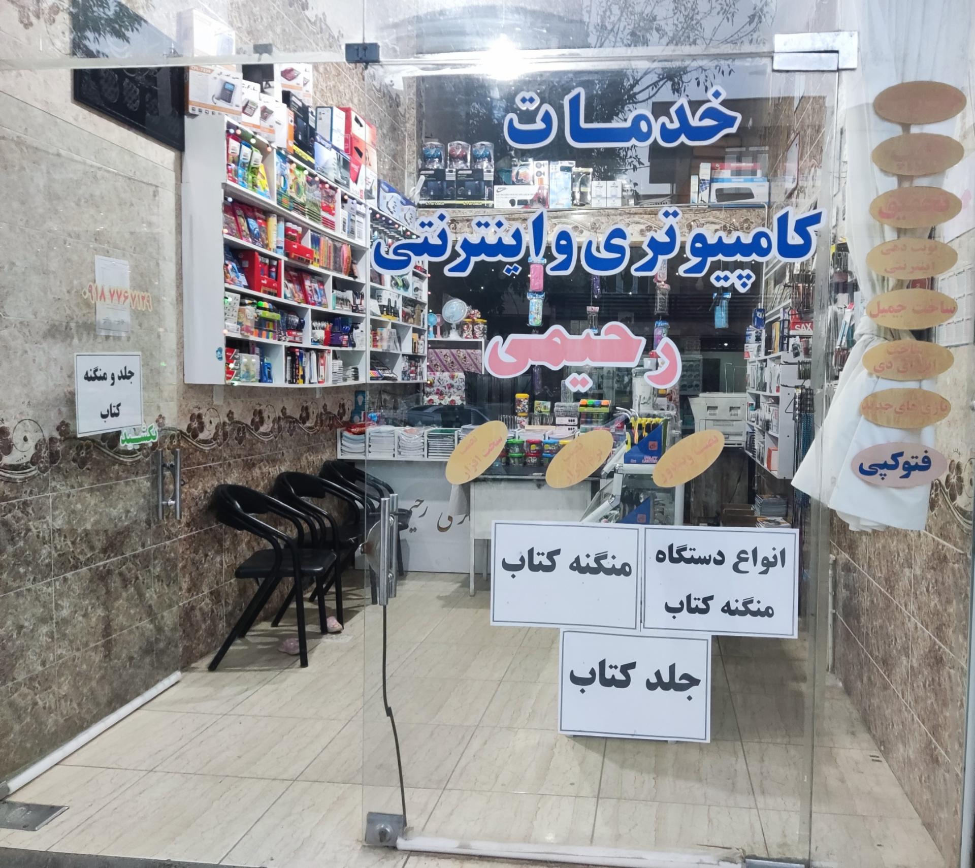 عکس خدمات کامپیوتری و اینترنتی رحیمی