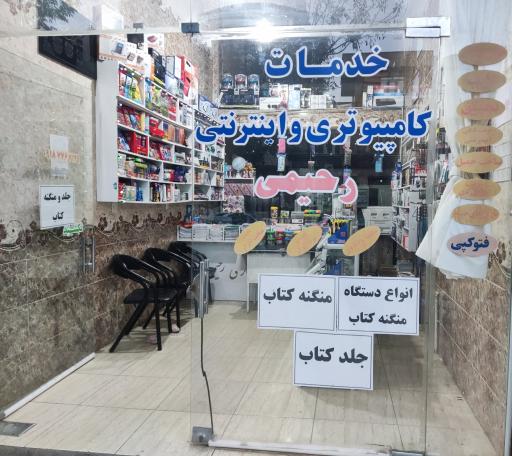 عکس خدمات کامپیوتری و اینترنتی رحیمی