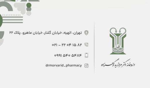 عکس داروخانه دکتر مروارید گوهرزاده
