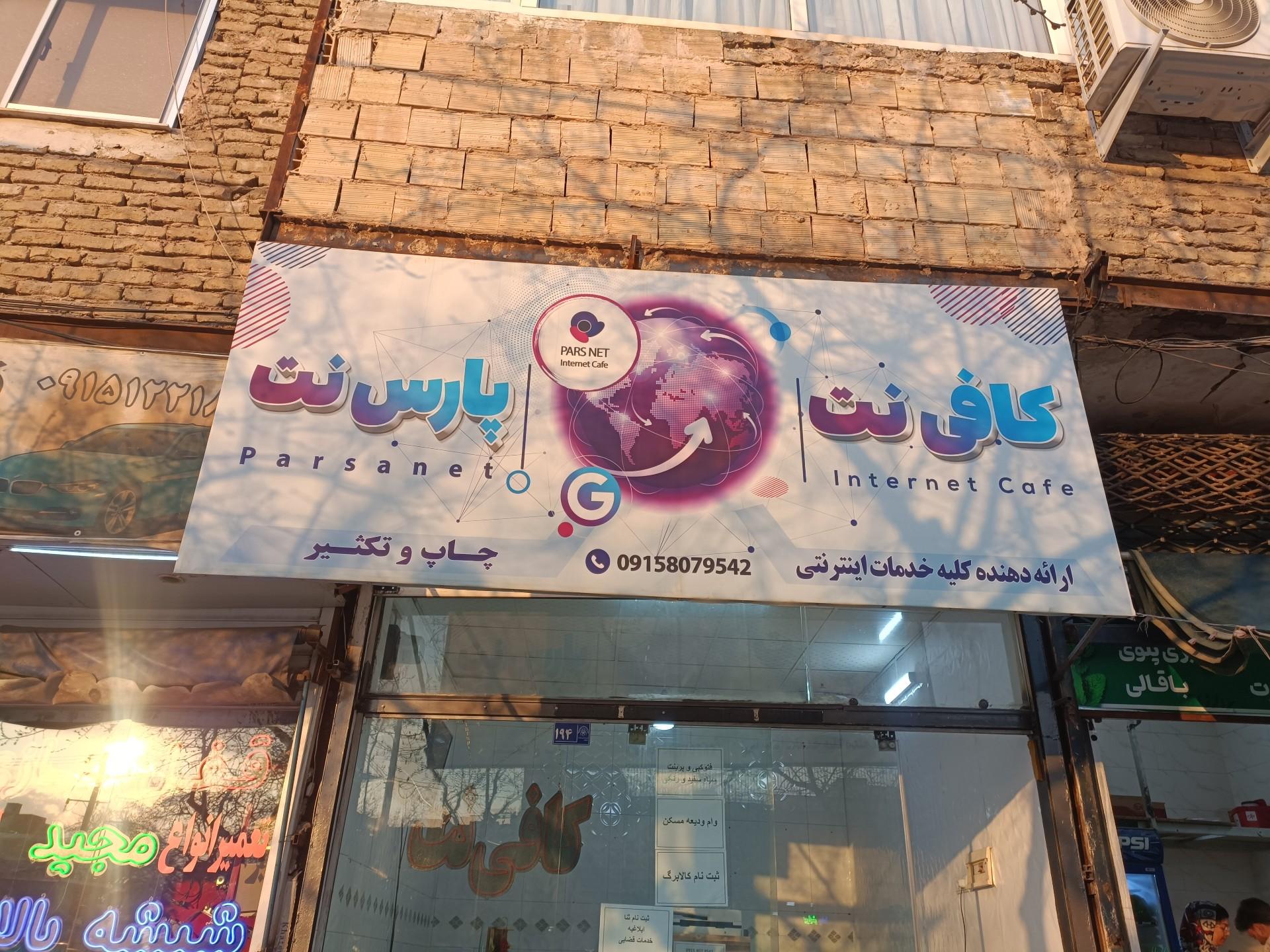 عکس کافی نت پارس نت