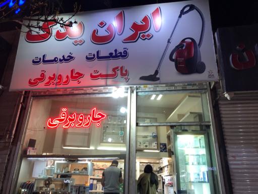 عکس لوازم یدکی خانگی ایران یدک