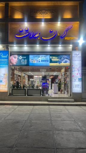 عکس ارایشی بهداشتی کرمان بهداشت