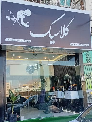 عکس پیرایش کلاسیک 