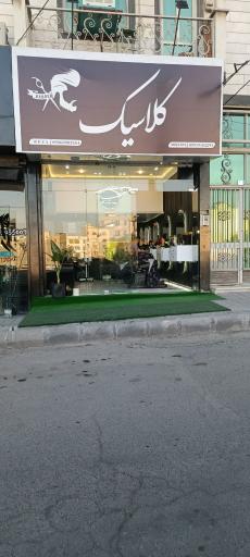 عکس پیرایش کلاسیک 