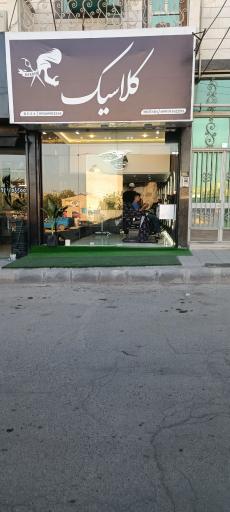عکس پیرایش کلاسیک 