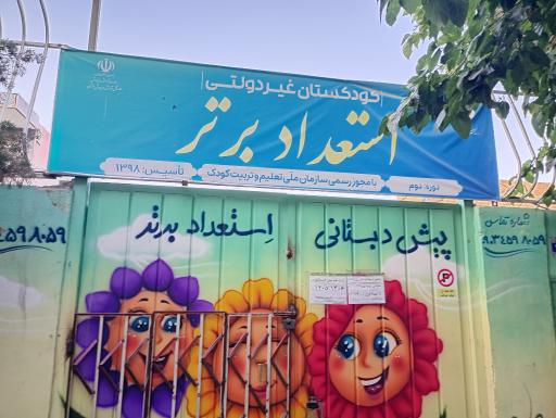 مهد کودک استعداد برتر