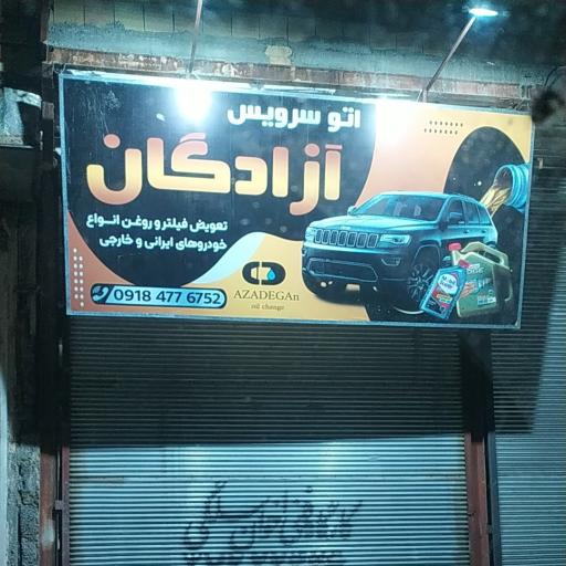عکس اتوسرویس آزادگان