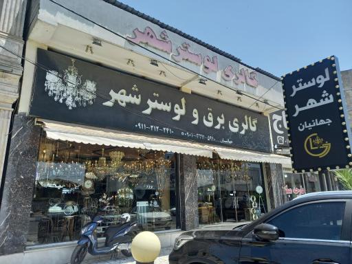 عکس گالری لوستر شهر