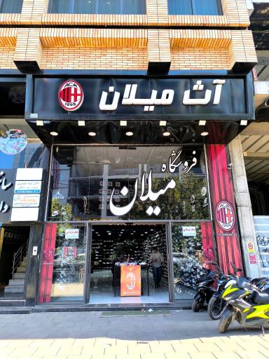 فروشگاه کتانی آث میلان