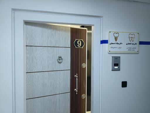 عکس مطب دندانپزشکی دکتر میلاد اسمعیلی