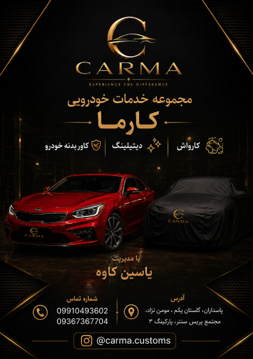 عکس کارواش و دیتیلینگ کارما
