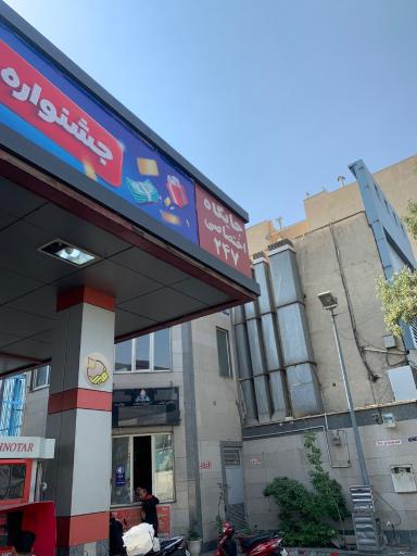 عکس جایگاه سوخت 247