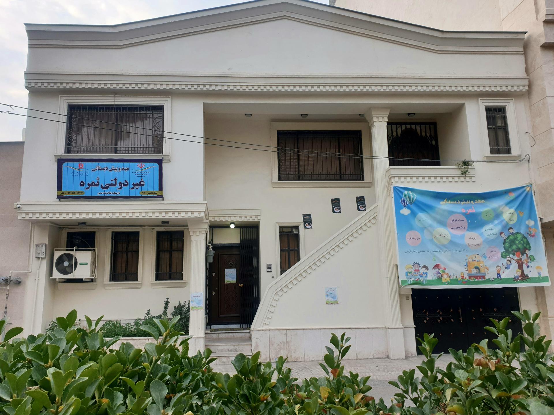 عکس مهد و پیش‌دبستانی ثمره