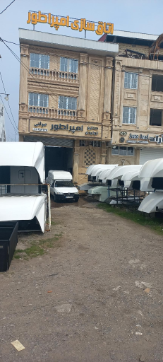 عکس اتاق سازی اتومبیل فایبرگلاس آهنی امپراطور (صولتی)