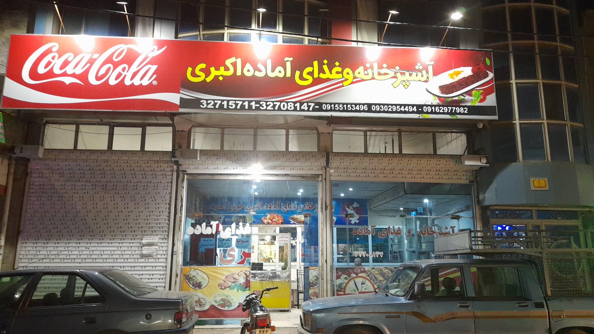 عکس آشپزخانه و غذای آماده اکبری