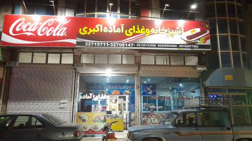 عکس آشپزخانه و غذای آماده اکبری