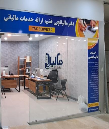عکس دفتر مالیاتچی قشم، ارائه خدمات مالیاتی