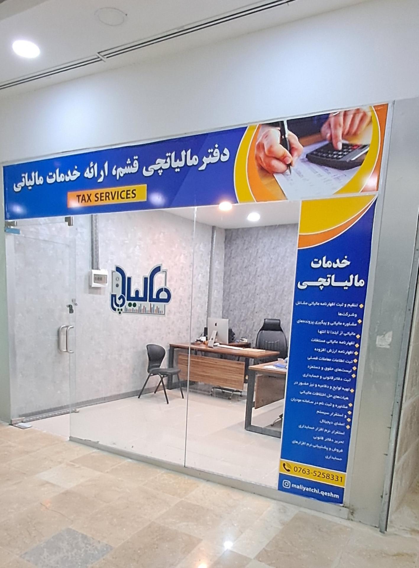 عکس دفتر مالیاتچی قشم، ارائه خدمات مالیاتی