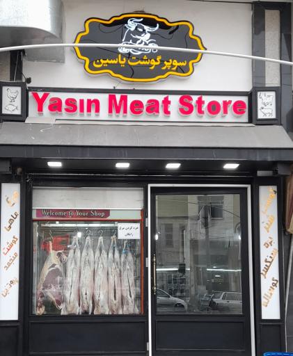 عکس فروشگاه گوشت یاسین