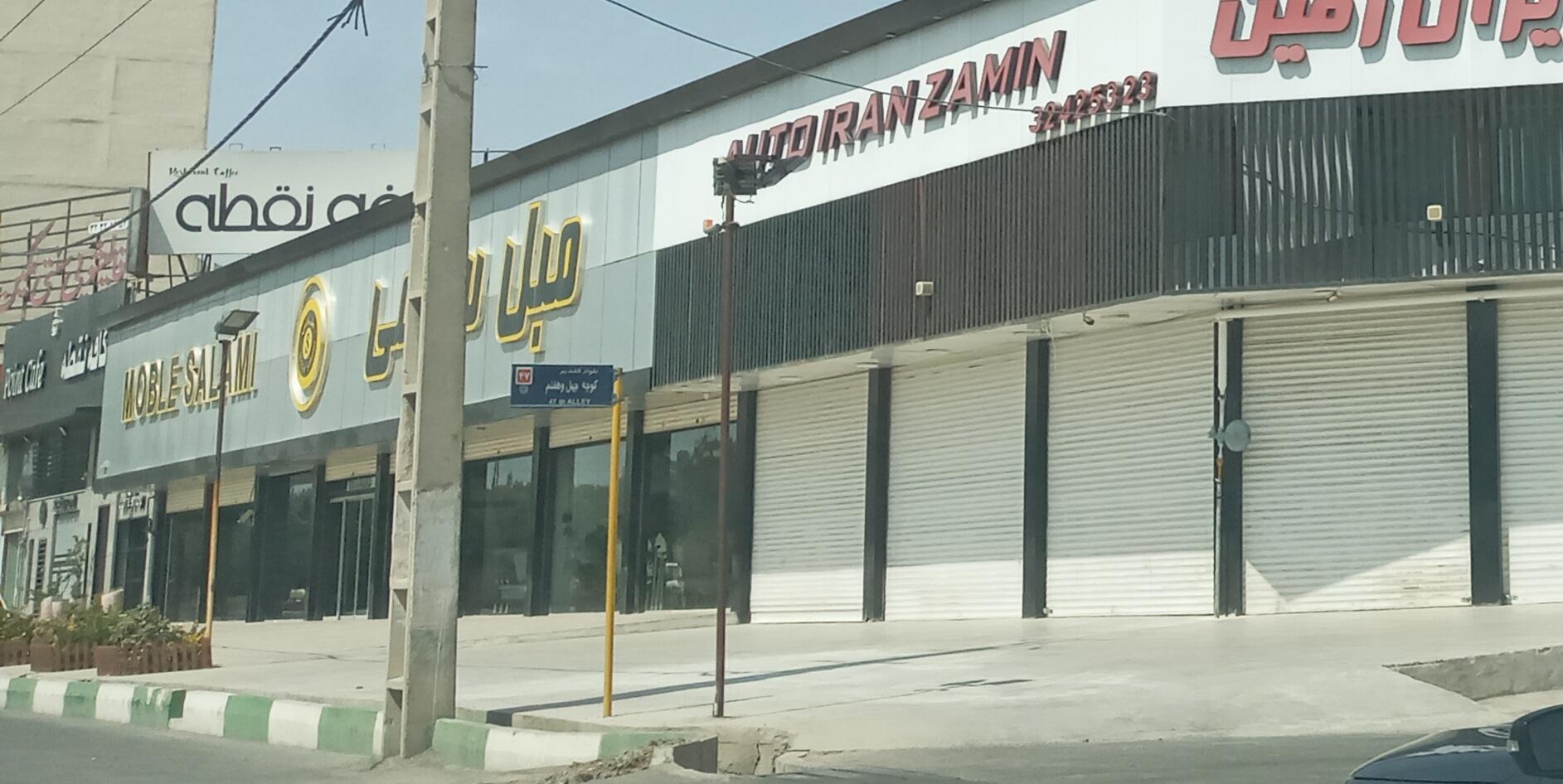 عکس مبل سلامی