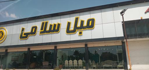 عکس مبل سلامی