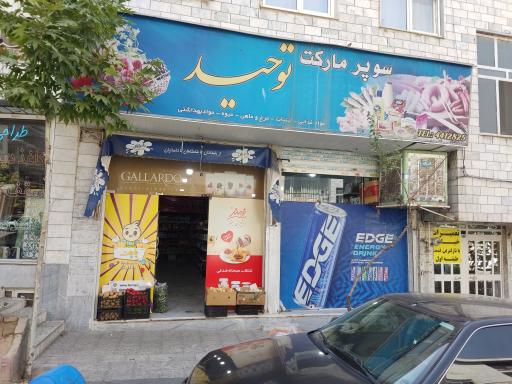 عکس سوپر مارکت بزرگ توحید