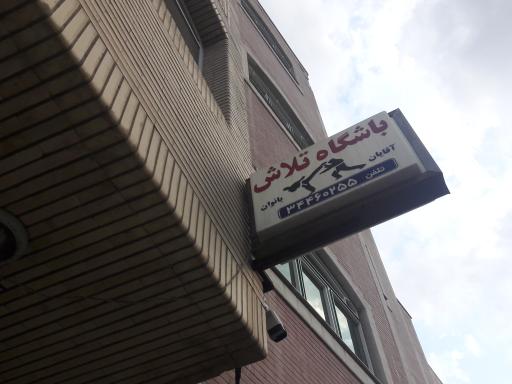 عکس باشگاه تلاش