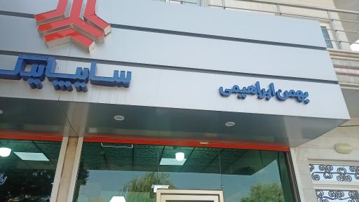 عکس نمایندگی سایپا ابراهیمی