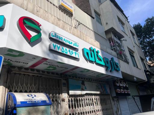 عکس داروخانه دکتر مهدیه جودکی