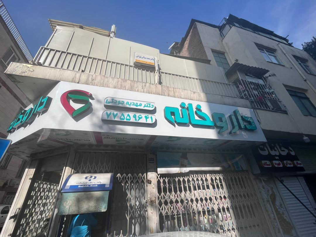 عکس داروخانه دکتر مهدیه جودکی