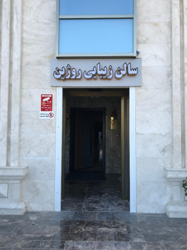 عکس سالن زیبایی روژین