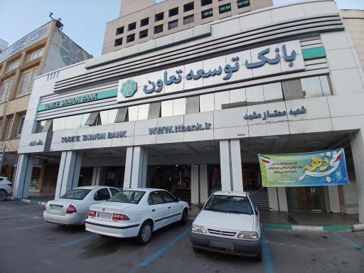 بانک توسعه تعاون شعبه 1900 مرکزی