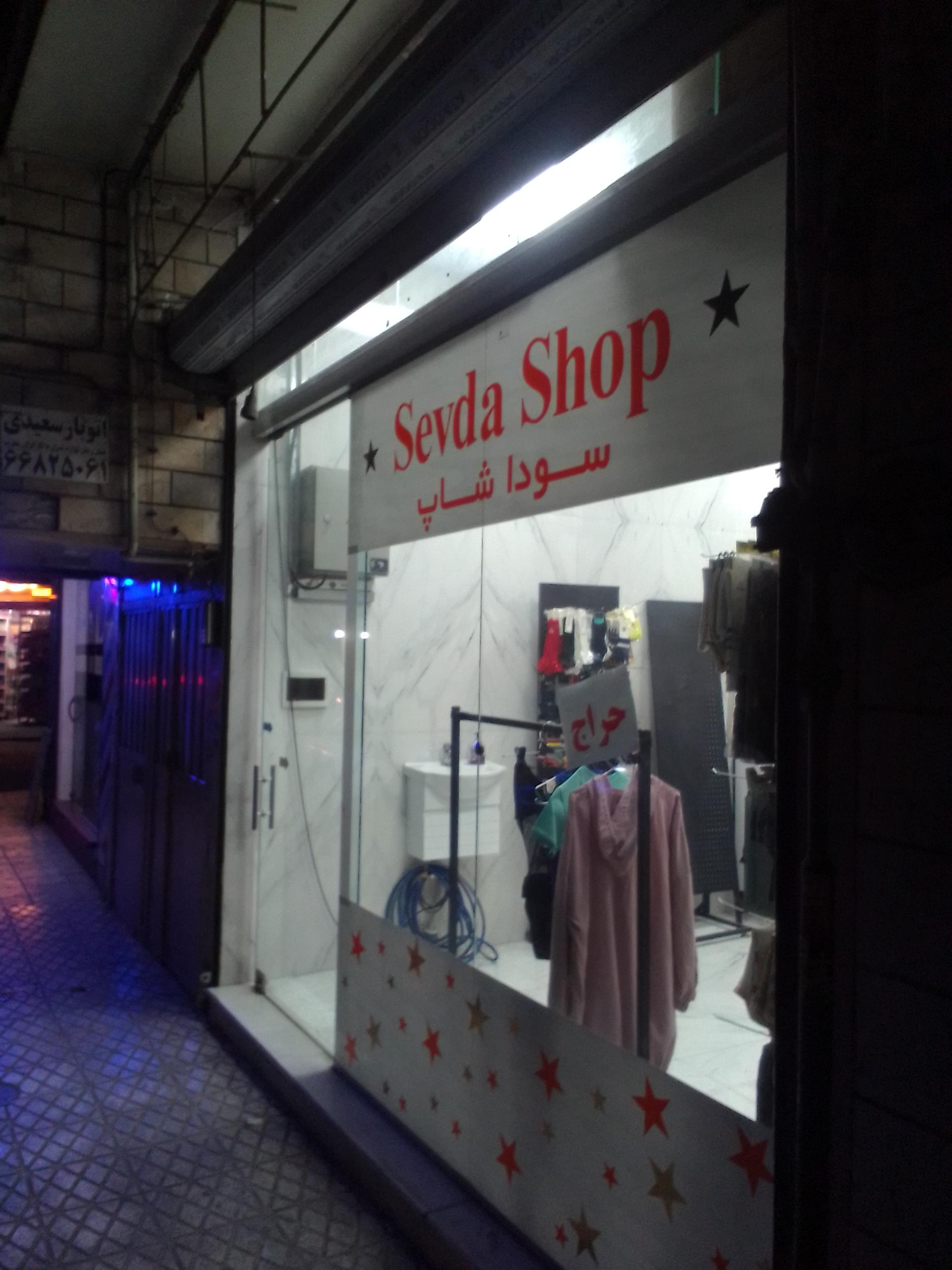 عکس سودا شاپ