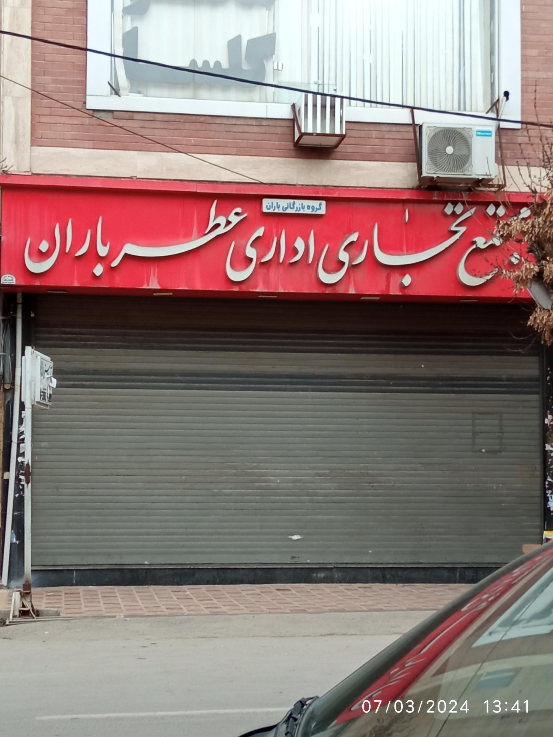 عکس مجتمع تجاری اداری عطر باران